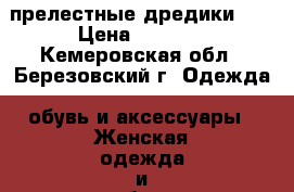 прелестные дредики))) › Цена ­ 4 000 - Кемеровская обл., Березовский г. Одежда, обувь и аксессуары » Женская одежда и обувь   . Кемеровская обл.,Березовский г.